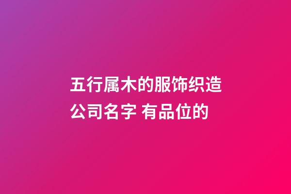 五行属木的服饰织造公司名字 有品位的-第1张-公司起名-玄机派
